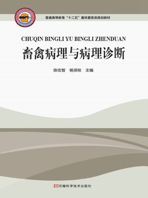 cover image of 畜禽病理与病理诊断